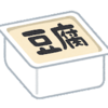 【衝撃】安い豆腐は〇〇で固めていた・・豆腐の闇と安心できるおすすめの豆腐