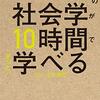 通勤電車で読む『大学４年間の社会学が１０時間でざっと学べる』。乗れなかった。