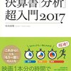 【book】100分でわかる! 決算書「分析」超入門 2017