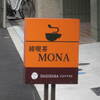 関西レトロ喫茶店巡り　大阪阿波座　MONA　大阪純喫茶めぐり　NO8