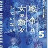 『戦争は女の顔をしていない』５巻が発売／同じ原作者の「チェルノブイリの祈り」ご存じですか