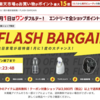 楽天市場FLASH BARGAINでAirPods Proが特価に！最大1,500円OFFクーポンやポイント3倍キャンペーンも