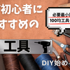 DIY始めるなら！diy初心者がまず揃えたい道具6選【100均DIYにも◎】【DIY始めるなら②】
