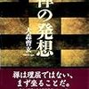 大森曹玄翁の大河　六　ミシェル・フーコーとの問答