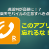 通話料が高額に！？楽天モバイルの注意すべき点