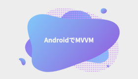 AndroidでMVVM