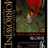 【PCOT】モロウインド日誌第三部まとめ06『疑心暗鬼』