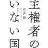 主権者のいない国／白井聡