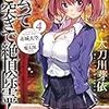 赤城大空 『出会ってひと突きで絶頂除霊！ 4』 （ガガガ文庫）