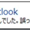 2018年11月のWindows UpdateでOutlookにエラーが出る