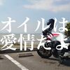 コロナ禍のオイル交換　バイクは放っておいてよいもんじゃないんですな青さん