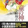第160回芥川賞㉖　番外編Ⅳ　直木賞受賞作予想『童の神』今村翔吾（角川春樹事務所）