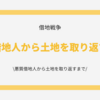 悪質借地人から土地を取り返すまで