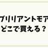 ブリリアントモアどこで買える？通販・ドラッグストア・歯科医院の最新購入ガイド