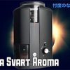 【本音レビュー】Wilfa Svart Aromaを買って、得する人/損する人