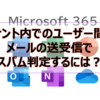 【Microsoft365参考書】テナント内でのユーザー間のメールの送受信でスパム判定するには？