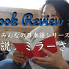 Book review #2「小説ミラーさん」日本語教師が本気レビュー！！for Japanese laerners