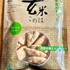 玄米このは☆気になる血糖値に玄米おやつ！