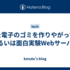 また電子のゴミを作りやがって、あるいは面白実験Webサーバー
