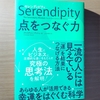 【書評】セレンディピティ　点をつなぐ力　クリスチャン・ブッシュ　　東洋経済新報社