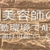 美容系アプリ作成の為にプログラミングをやろう