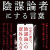 お買いもの：雨宮純『あなたを陰謀論者にする言葉』／山内志朗『ドゥルーズ 内在性の形而上学』