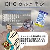 【DHC商品レビュー】カルニチン