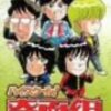 新沢基栄『ハイスクール！奇面組』その２