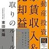 【広告】不動産投資家賃収入＆売却益両取りのルール