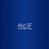 ディストピアでもユートピアでもなく…：読書録「AIとSF」