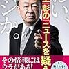 おい、マジか。　池上彰の「ニュースを疑え！」　２０１７年３７冊目