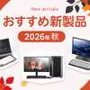 おすすめPCをご紹介！注目の新製品・キャンペーン情報まとめ【2026秋】