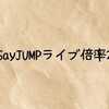 HeySayJUMPライブ倍率2025｜ファンクラブや一般応募のやり方や当たりやすいコツを徹底解説！