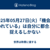 2025年05月27日(火)「機会を奪われている」は自分に都合よく捉えるしかない