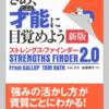 ストレングス ファインダー2.0(849文字)