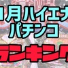 【エナパチ1月版】勝てるパチンコ台ランキング　遊タイム　右打ちランプ　C時短