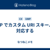 UWP でカスタム URI スキームに対応する