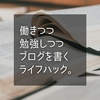 働きつつ勉強しつつブログを書くというライフハック（？） 