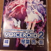 VOICE ROID2 琴葉 茜・葵　レビュー