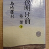 『夜明け前　第二部　（下）』　by　 島崎藤村