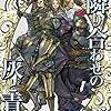 ウィザードリィのノベライズ『隣り合わせの灰と青春』読みました