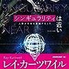 【書評・要約】『シンギュラリティは近い[エッセンス版] 人類が生命を超越するとき』