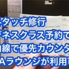 海外タッチ修行ビジネスクラス予約で乗り継ぎ国内線で優先保安検査場とラウンジが利用可
