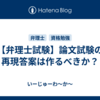 【弁理士試験】論文試験の再現答案は作るべきか？