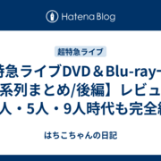 【最終値下げ】超特急 LIVE DVD Blu-ray まとめ売り 最終値下げ】超特急 LIVE DVD Blu-ray まとめ売り