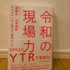 『令和の現場力／遠藤功×山本孝昭』