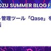 テスト管理ツール「Qase」を導入した話