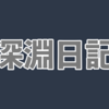 日記とか書いてみるか