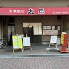 でんでんタウンの裏 中華飯店 太平