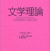 ジョナサン・カラー『文学理論』岩波書店（1冊でわかる）